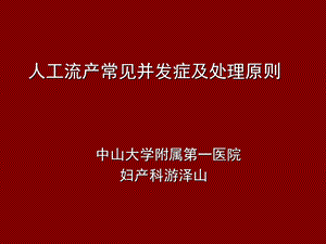 人工流产常见并发症和处理原则(课堂ppt)课件.ppt