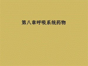 八章呼吸系统药物课件.ppt