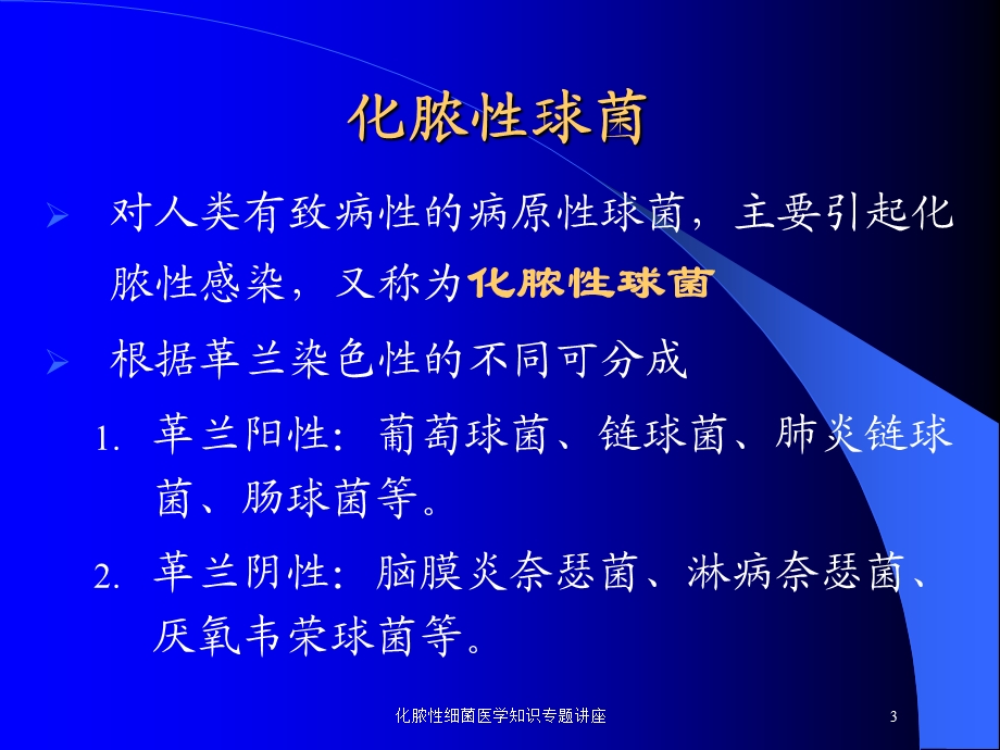 化脓性细菌医学知识专题讲座培训课件.ppt_第3页