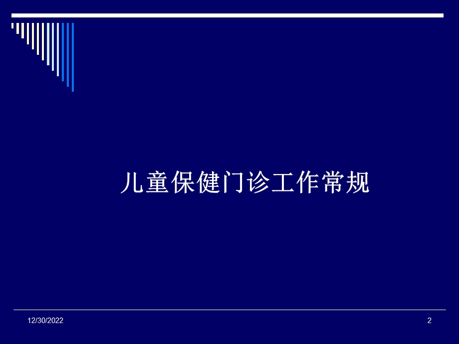 儿童保健门诊工作常规及体格发育测量妇幼中心讲稿课件.ppt_第2页