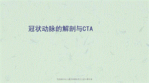 冠脉解剖与CTA最简单最容易记忆图片最丰富课件.ppt