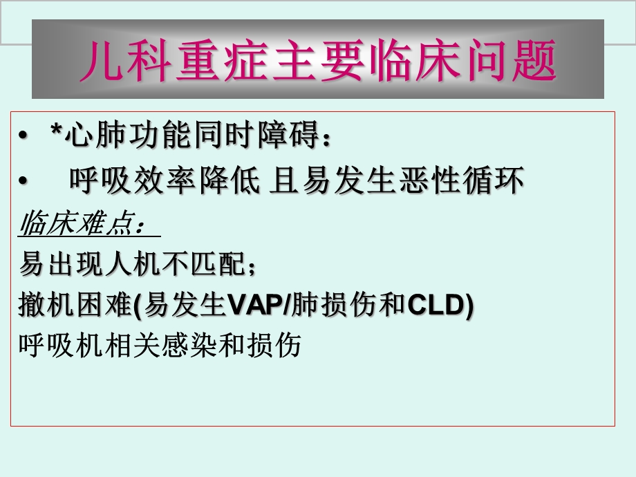 儿科呼吸支持现状和趋势课件.ppt_第3页