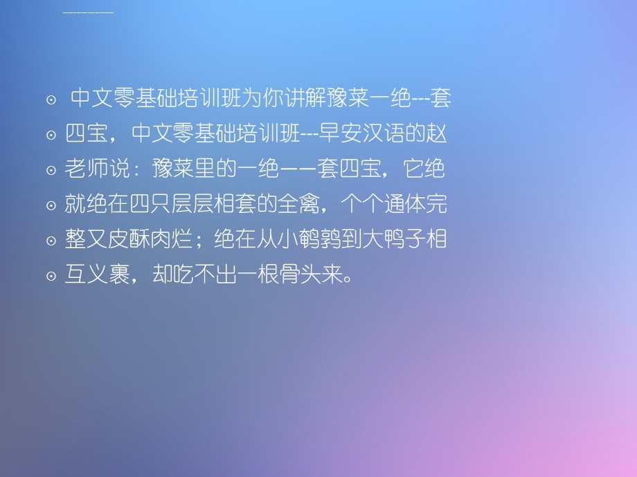 中文零基础培训班为你讲解豫菜一绝套四宝ppt课件.ppt_第2页