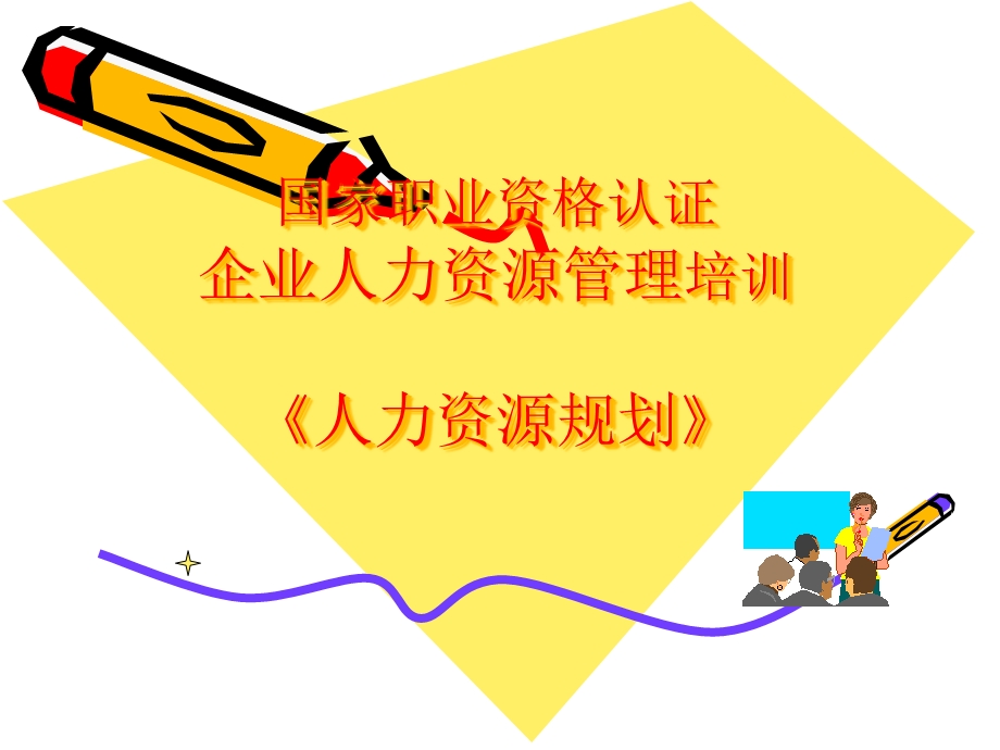 企业人力资源管理培训教材《人力资源规划》课件.ppt_第1页