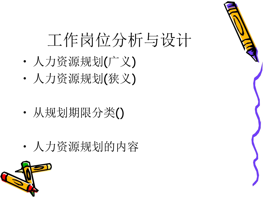 企业人力资源管理培训教材《人力资源规划》课件.ppt_第3页