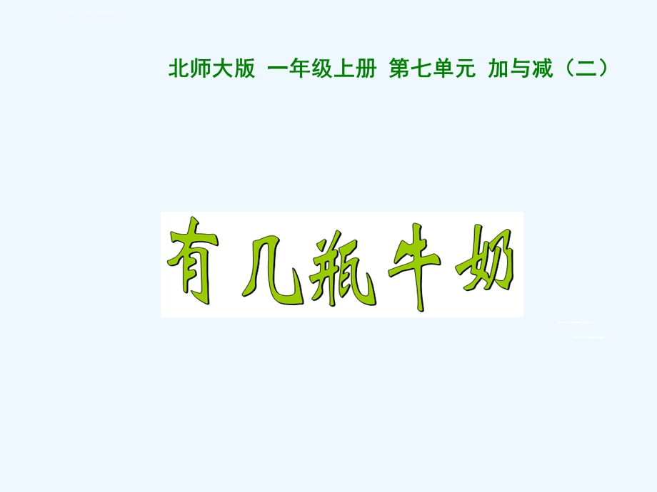 《有几瓶牛奶》ppt课件.ppt_第1页