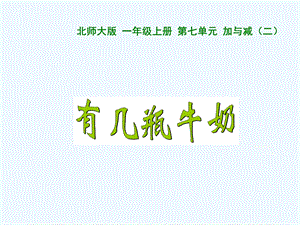 《有几瓶牛奶》ppt课件.ppt