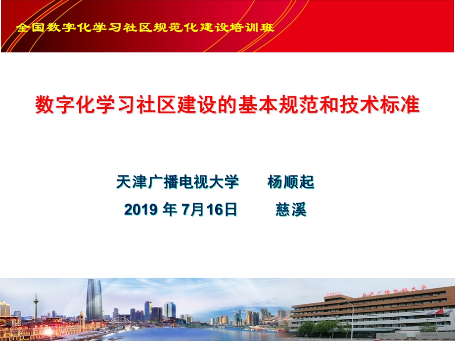 全国数字化学习社区规范化建设培训班课件.ppt_第1页