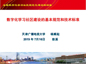 全国数字化学习社区规范化建设培训班课件.ppt