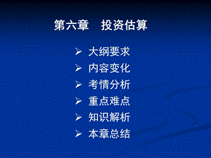 决策分析及评价投资估算课件.ppt