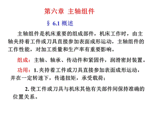 主轴组件是机床重要的组成部件机床工作时 由主轴夹持着ppt课件.ppt