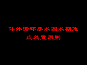 体外循环手术围术期急症处置原则培训课件.ppt