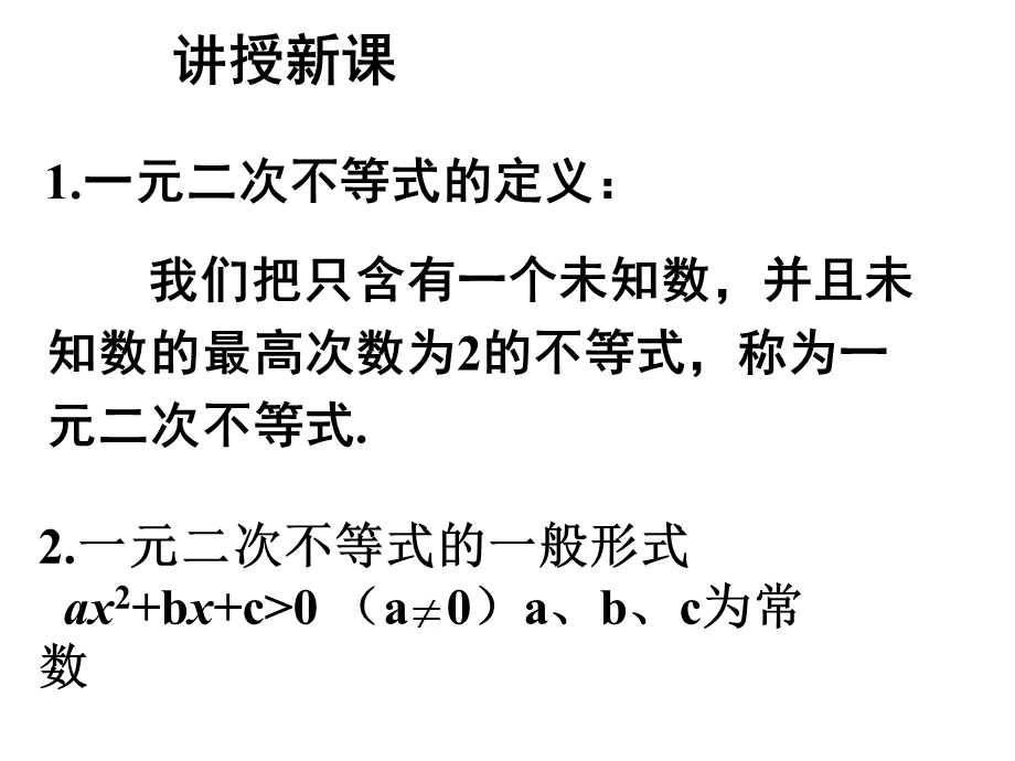 一元二次不等式及解法(一)ppt课件.ppt_第3页