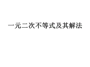 一元二次不等式及解法(一)ppt课件.ppt