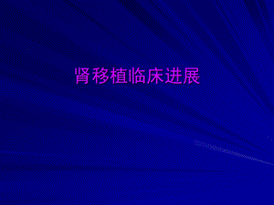 临床肾移植进展ppt课件.ppt