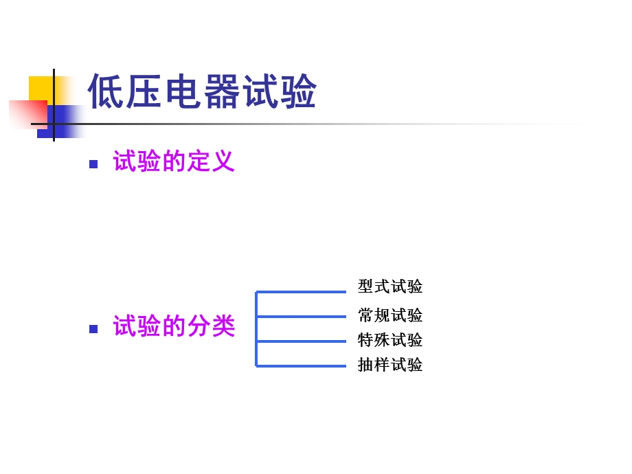 低压电器检测技术课件.ppt_第3页