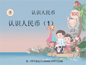 一年级认识人民币一个单元完整版ppt课件.ppt