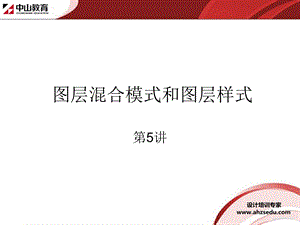 中山PS设计讲解（PS图层混合模式和图层样式）ppt课件.ppt