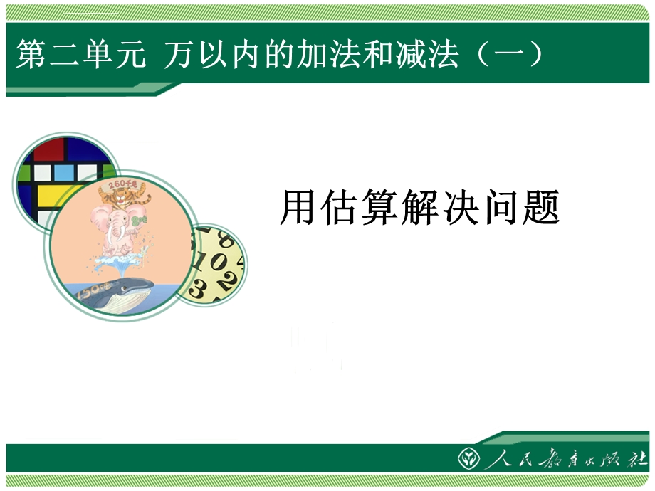 三年级上册数学《用估算解决问题》高品质版ppt课件.ppt_第1页