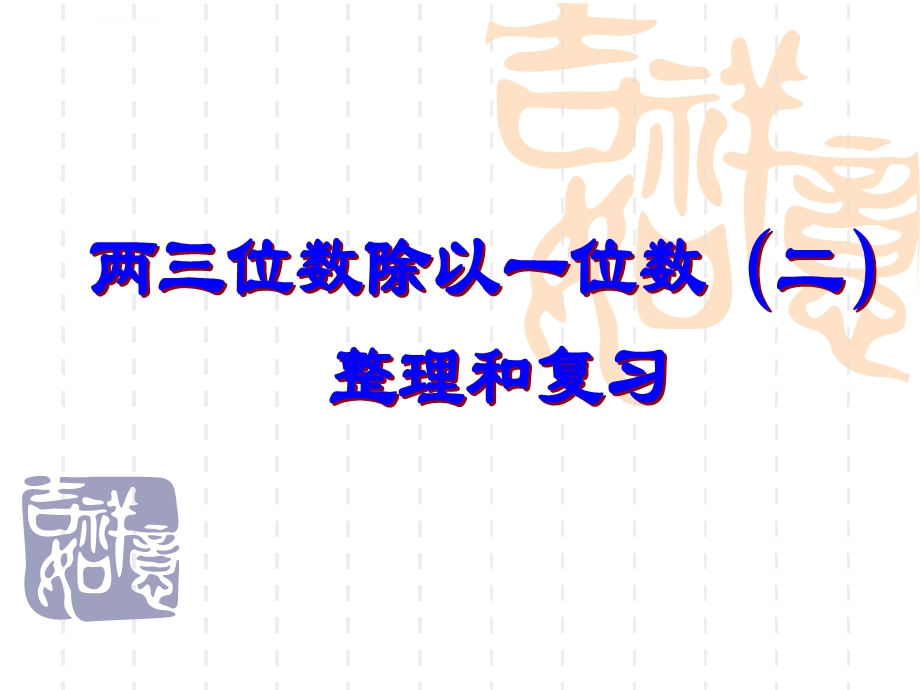 三下复习课除数是一位数的除法整理复习ppt课件.ppt_第1页