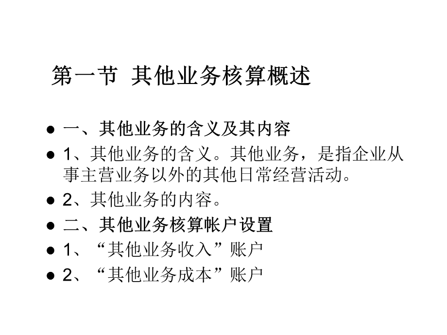 其他业务收入的核算课件.ppt_第3页