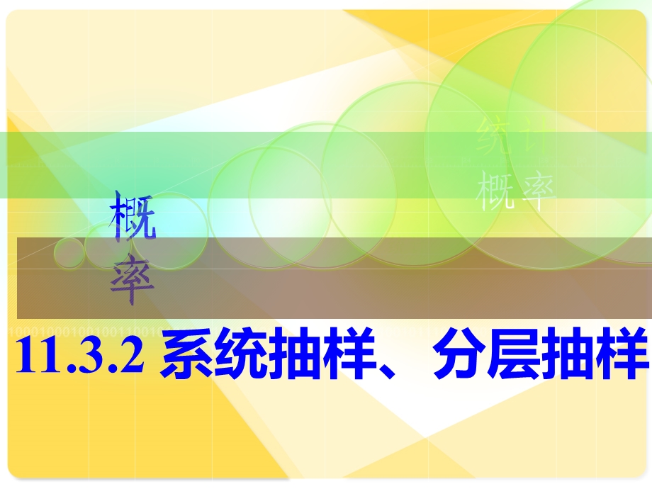 人教版中职数学11.3.2系统抽样、分层抽样ppt课件.ppt_第2页