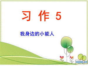 习作5我身边的小能人ppt课件.ppt