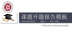 动态细线贯穿开题报告模板毕业论文开题报告优秀模板课件.pptx