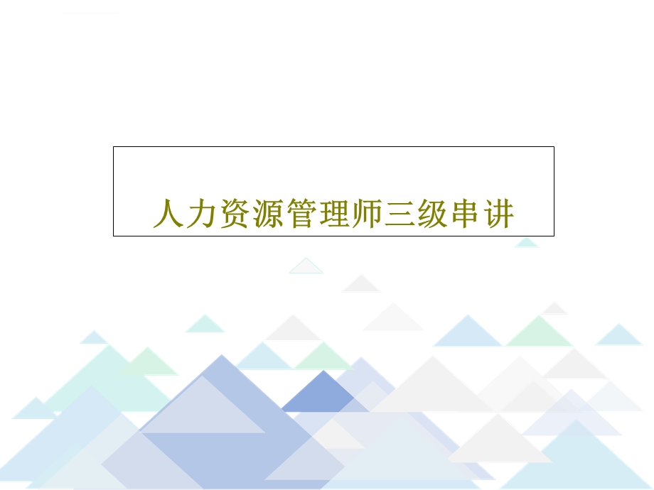 人力资源管理师三级串讲ppt课件.ppt_第1页