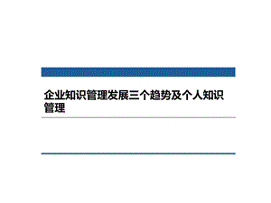 企业知识管理发展三个趋势及个人知识管理课件.ppt