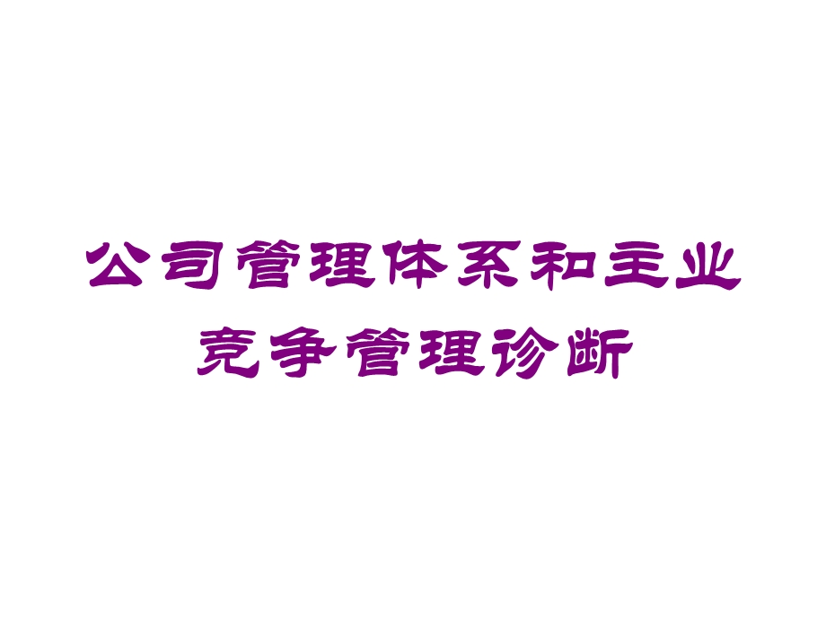 公司管理体系和主业竞争管理诊断培训课件.ppt_第1页