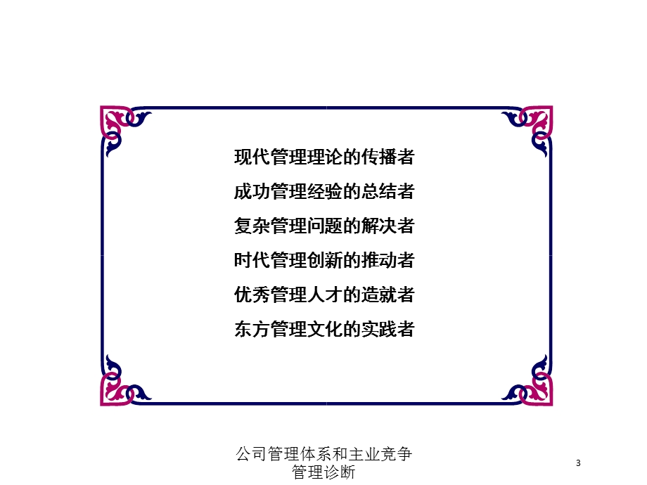 公司管理体系和主业竞争管理诊断培训课件.ppt_第3页