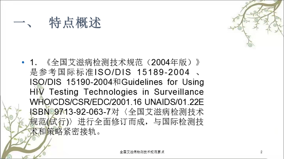 全国艾滋病检测技术规范要点课件.ppt_第2页