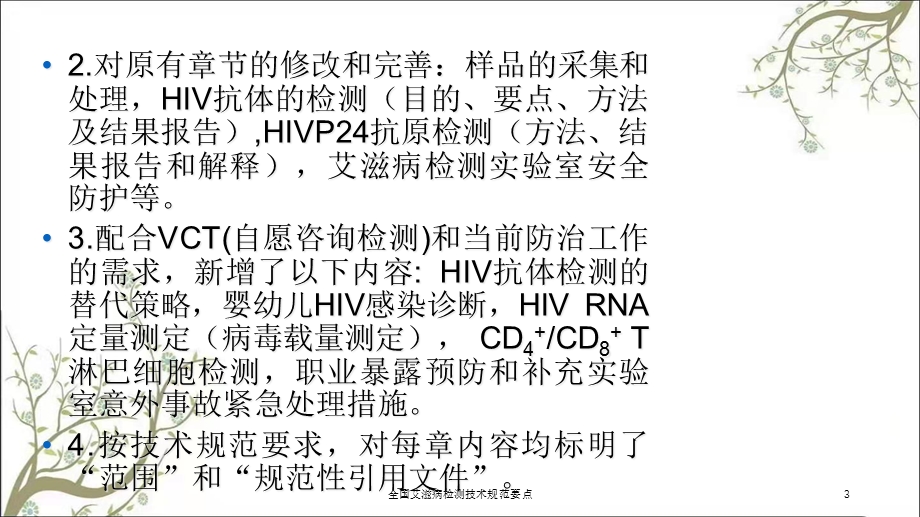 全国艾滋病检测技术规范要点课件.ppt_第3页