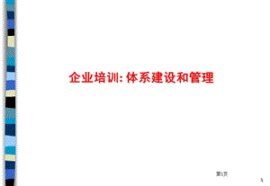 企业培训教材课件.ppt