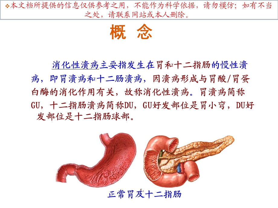 内科医疗护理学消化性溃疡病人的医疗护理培训课件.ppt_第1页