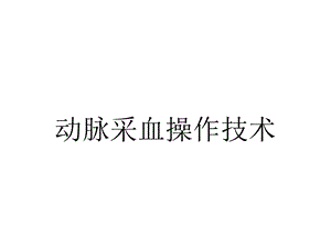 动脉采血操作技术.ppt