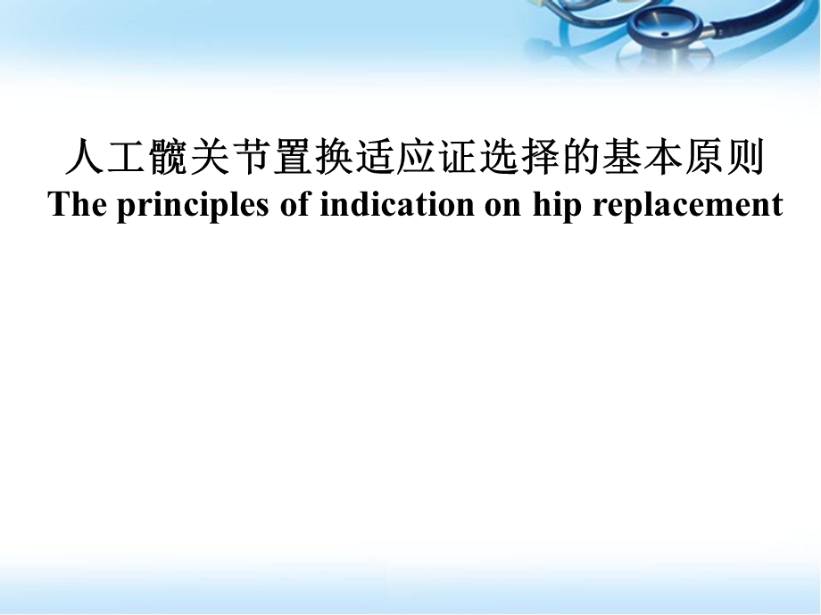 人工髋关节置换适应症选择的基本原则ppt课件.ppt_第1页