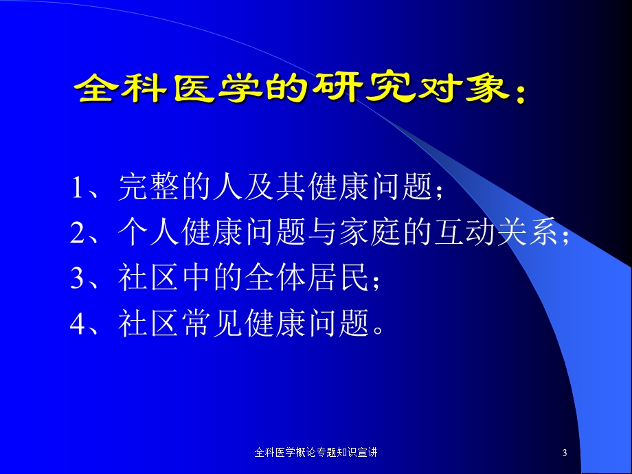 全科医学概论专题知识宣讲培训课件.ppt_第3页