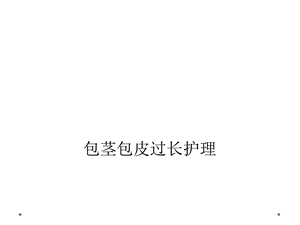 包茎包皮过长护理课件.ppt