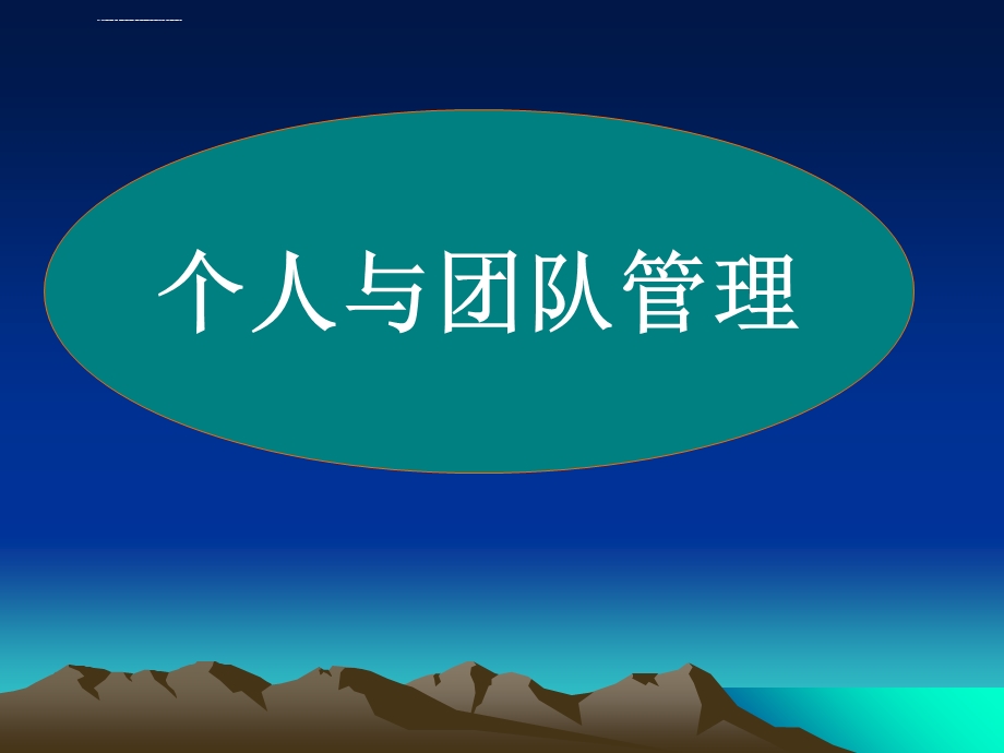 个人与团队管理教案ppt课件.ppt_第1页