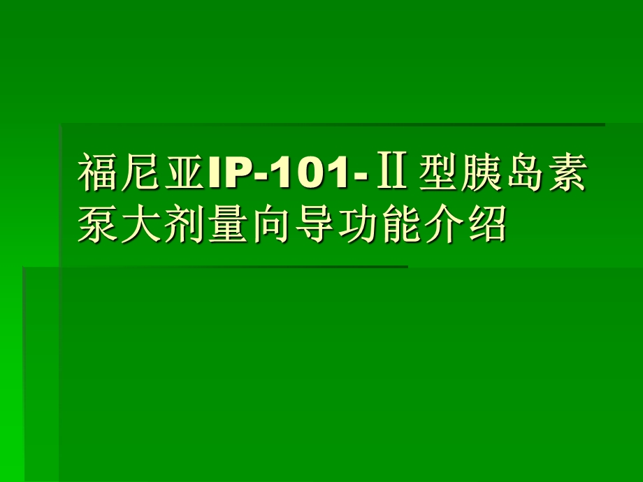 二代泵大剂量向导ppt课件.ppt_第1页