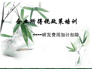 企业所得税政策培训研发费用加计扣除课件.ppt