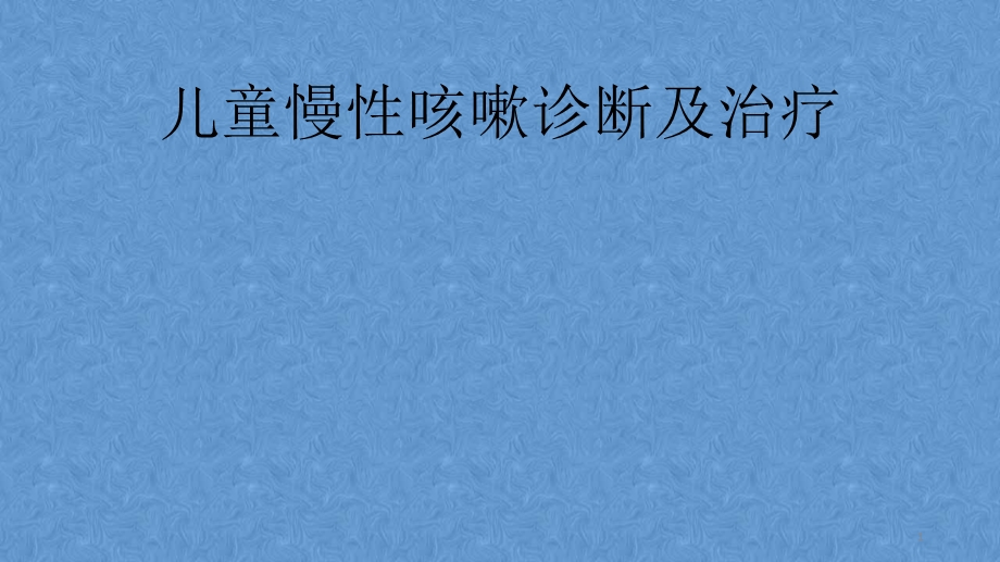 儿童慢性咳嗽诊断与治疗课件.pptx_第1页