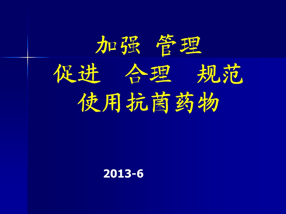 加强管理促进合理规范使用抗菌药物课件.ppt_第1页