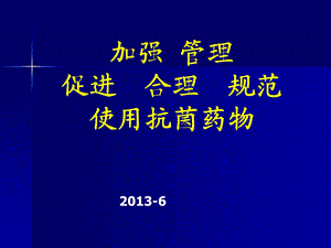 加强管理促进合理规范使用抗菌药物课件.ppt