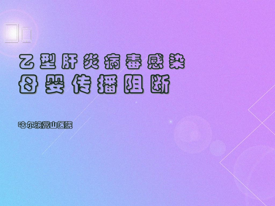 全方位解读乙肝母婴阻断教学课件.ppt_第1页