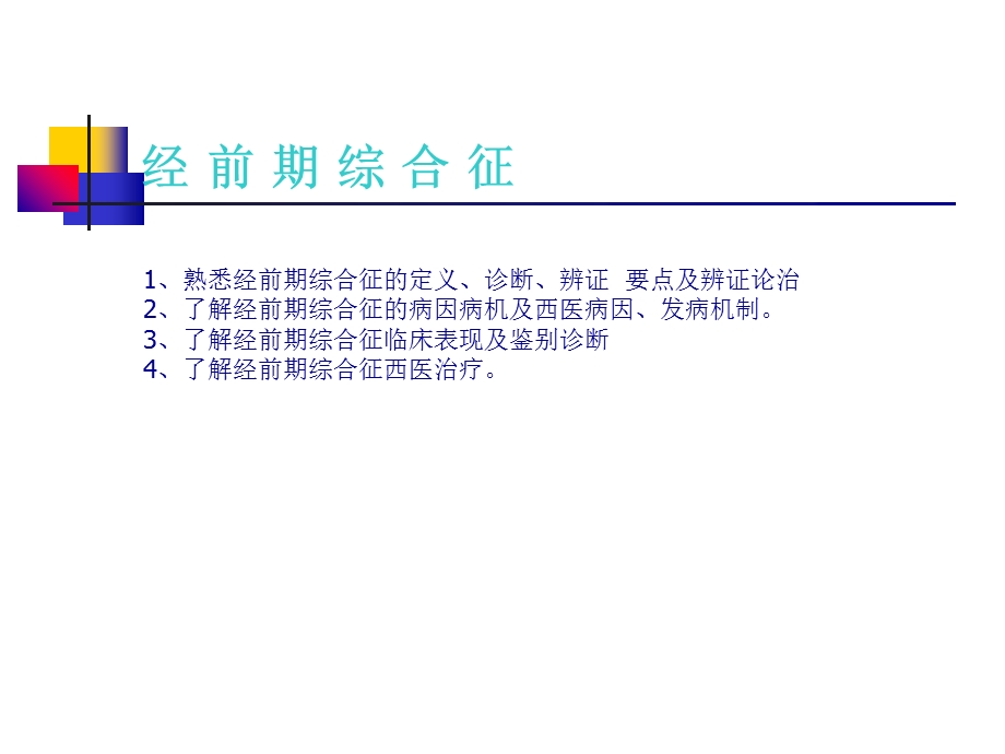 《经前期综合征》PPT课件.ppt_第1页