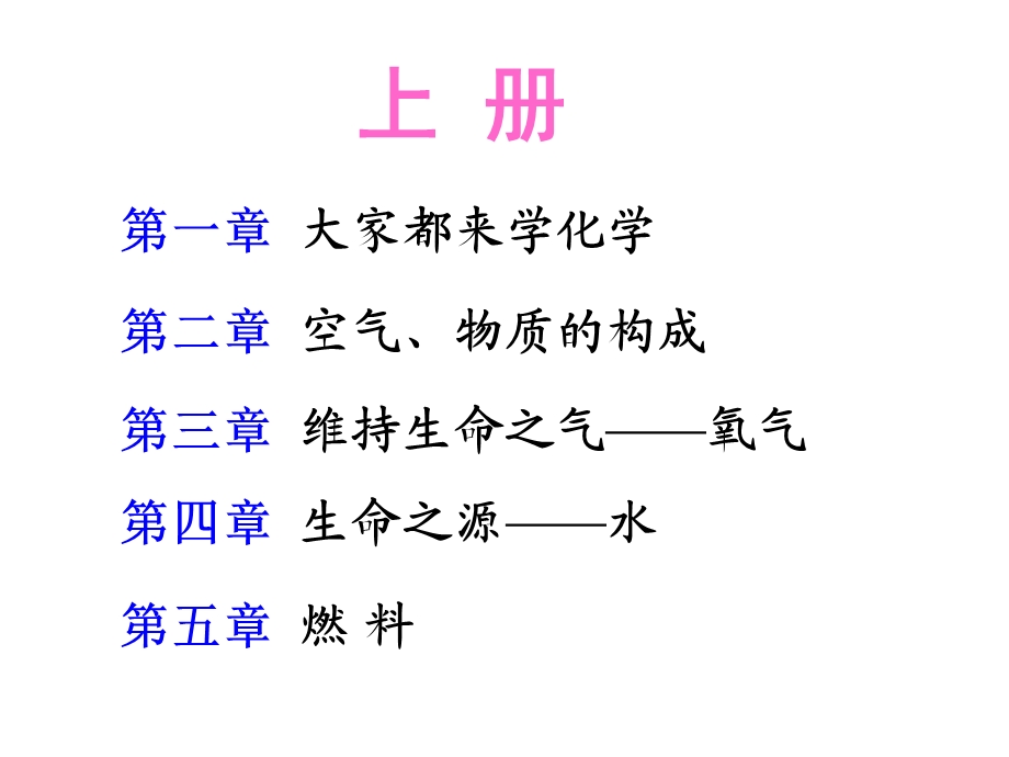 化学初三科粤版改版后的教材结构及知识细目 课件.ppt_第2页