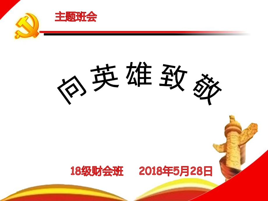 主题班会“向英雄致敬”ppt课件.ppt_第1页